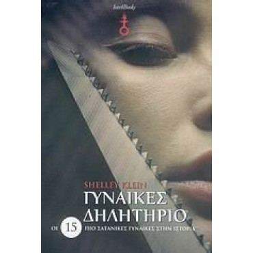 Γυναίκες δηλητήριο, Οι 15 πιο σατανικές γυναίκες στην ιστορία